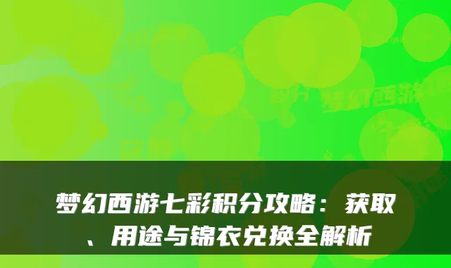 梦幻西游七彩积分攻略：获取、用途与锦衣兑换全解析