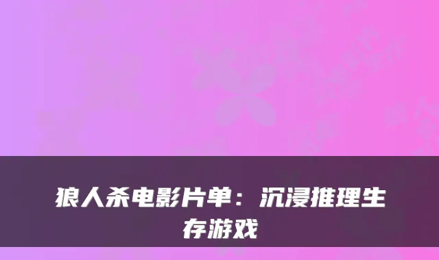 狼人杀电影片单：沉浸推理生存游戏