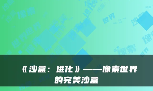 《沙盒：进化》——像素世界的沙盒