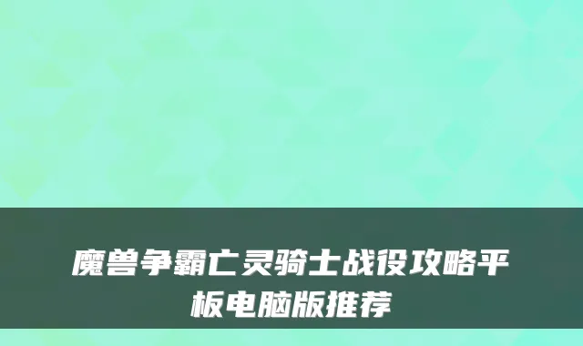 魔兽争霸亡灵骑士战役攻略平板电脑版推荐