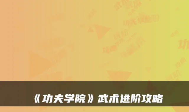 《功夫学院》武术进阶攻略