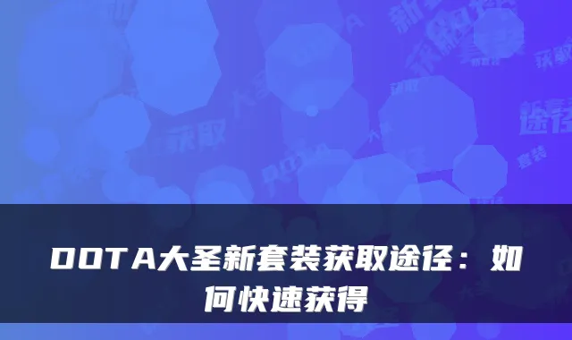 DOTA大圣新套装获取途径：如何快速获得
