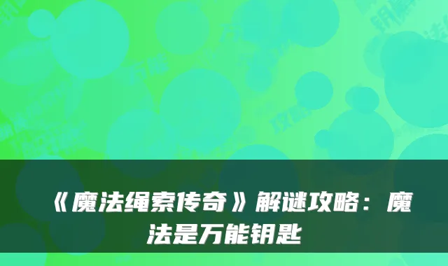《魔法绳索传奇》解谜攻略：魔法是钥匙