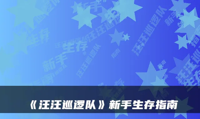 《汪汪巡逻队》新手生存指南