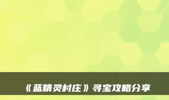 《蓝精灵村庄》寻宝攻略分享