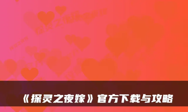 《探灵之夜嫁》官方下载与攻略
