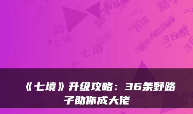 《七境》升级攻略：36条野路子助你成大佬