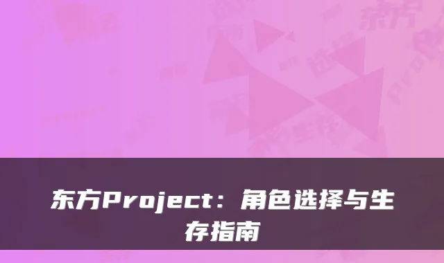 东方Project:角色选择与生存指南