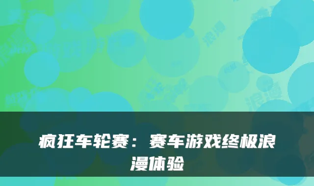 疯狂车轮赛:赛车游戏浪漫体验