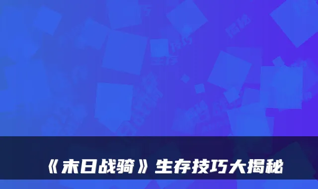 《末日战骑》生存技巧大揭秘
