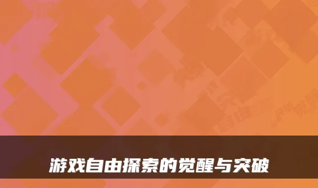 游戏自由探索的觉醒与突破
