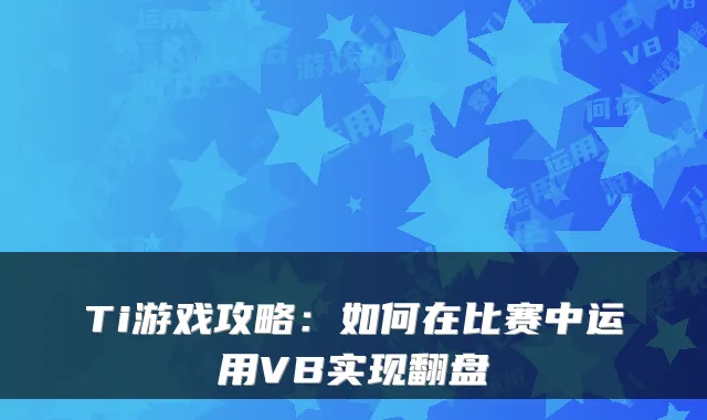 Ti游戏攻略：如何在比赛中运用VB实现翻盘