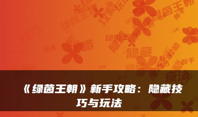 《绿茵王朝》新手攻略：隐藏技巧与玩法