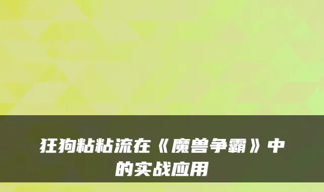 狂狗粘粘流在《魔兽争霸》中的实战应用