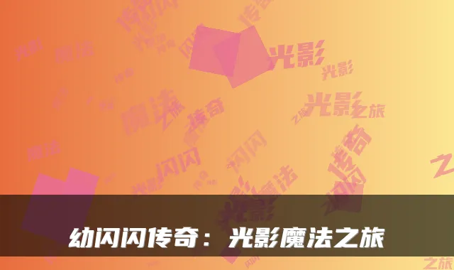 幼闪闪传奇：光影魔法之旅