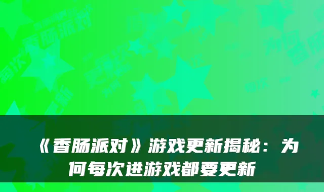 《香肠派对》游戏更新揭秘：为何每次进游戏都要更新