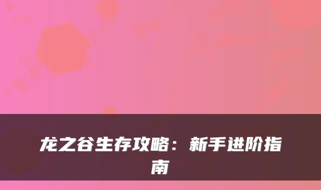 龙之谷生存攻略：新手进阶指南