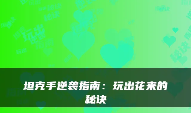 坦克手逆袭指南：玩出花来的秘诀