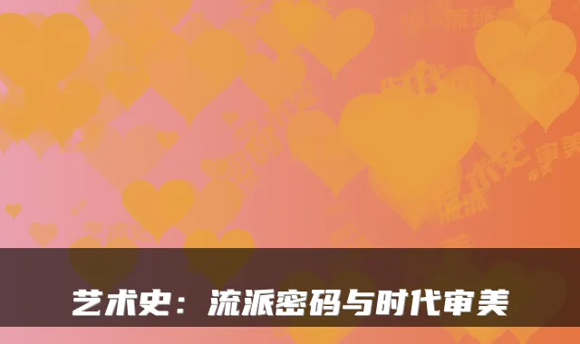 艺术史：流派密码与时代审美