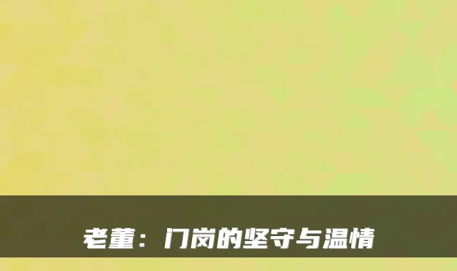 老董：门岗的坚守与温情