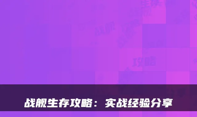 战舰生存攻略:实战经验分享