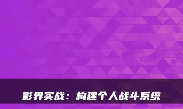 影界实战:构建个人战斗系统