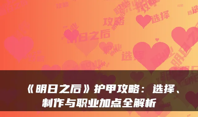 《明日之后》护甲攻略：选择、制作与职业加点全解析