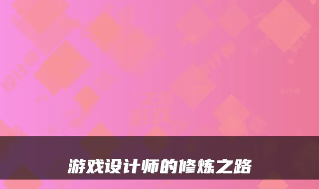 游戏设计师的修炼之路