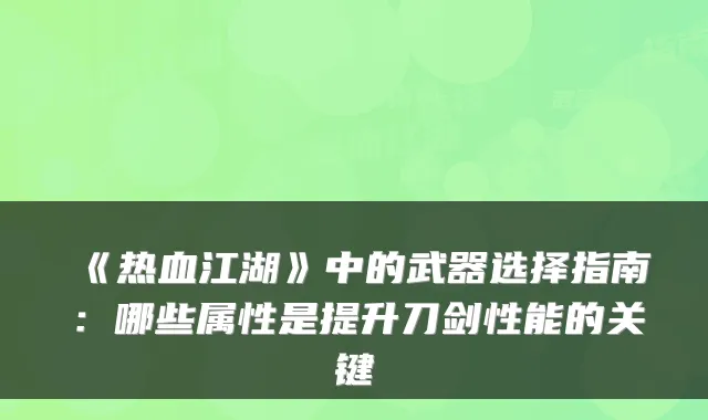 《热血江湖》中的武器选择指南:哪些属性是提升刀剑性能的关键