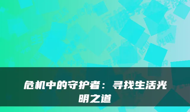 危机中的守护者:寻找生活光明之道