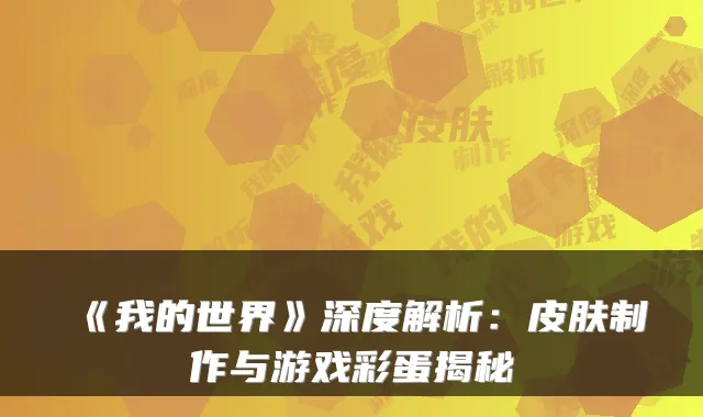 《我的世界》深度解析:皮肤制作与游戏彩蛋揭秘