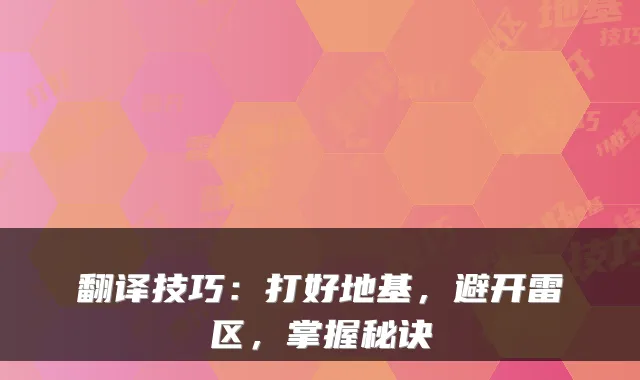 翻译技巧：打好地基，避开雷区，掌握秘诀