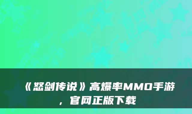 《怒剑传说》高爆率MMO手游,官网正版下载