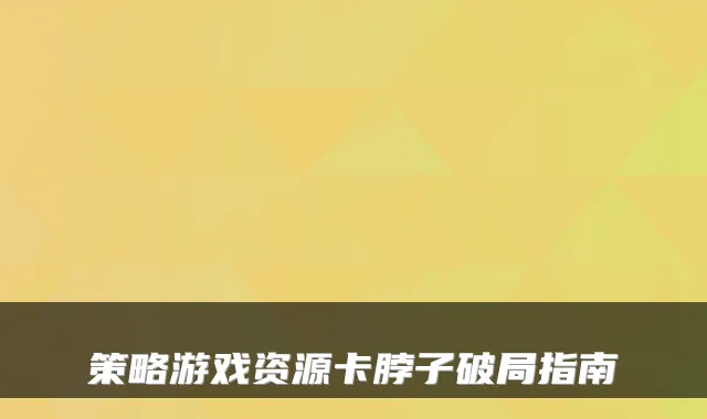 策略游戏资源卡脖子破局指南