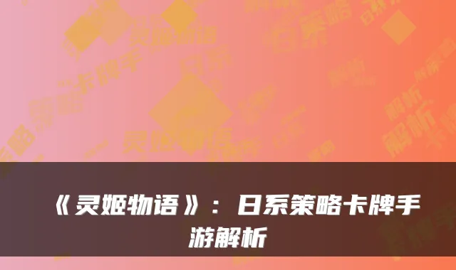 《灵姬物语》：日系策略卡牌手游解析