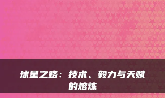 球星之路:技术、毅力与天赋的熔炼