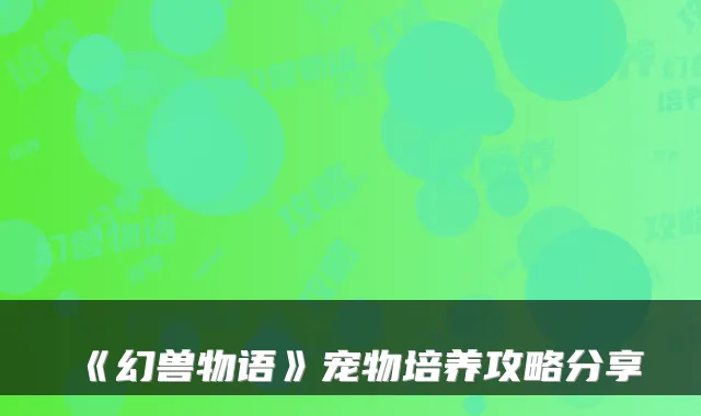 《幻兽物语》宠物培养攻略分享