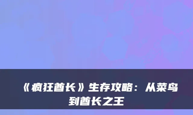 《疯狂酋长》生存攻略：从菜鸟到酋长之王