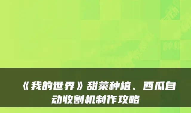 《我的世界》甜菜种植、西瓜自动收割机制作攻略