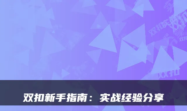 双扣新手指南：实战经验分享
