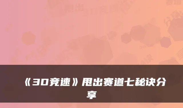 《3D竞速》甩出赛道七秘诀分享