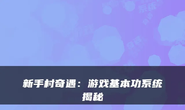 新手村奇遇：游戏基本功系统揭秘
