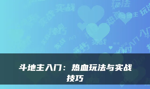 斗地主入门：热血玩法与实战技巧
