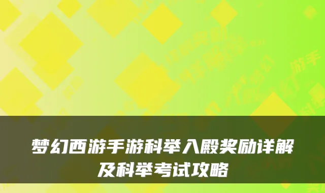 梦幻西游手游科举入殿奖励详解及科举考试攻略