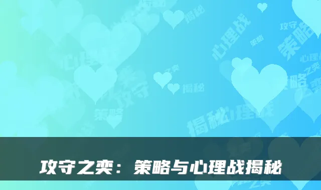 攻守之奕：策略与心理战揭秘