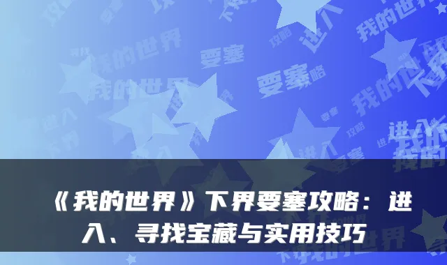 《我的世界》下界要塞攻略：进入、寻找宝藏与实用技巧