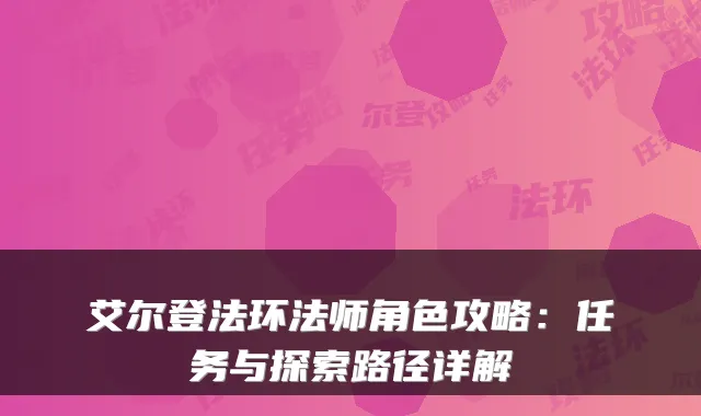 艾尔登法环法师角色攻略：任务与探索路径详解