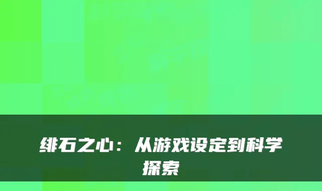 绯石之心:从游戏设定到科学探索