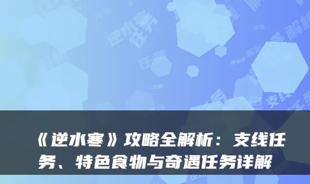 《逆水寒》攻略全解析：支线任务、特色食物与奇遇任务详解