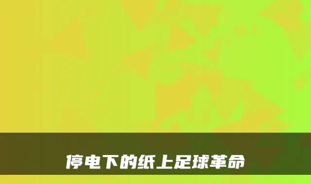 停电下的纸上足球革命